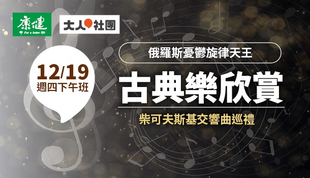 古典樂欣賞線上直播課(12/19週四下午班，共5堂)：俄羅斯憂鬱旋律天王：柴可夫斯基交響曲巡禮