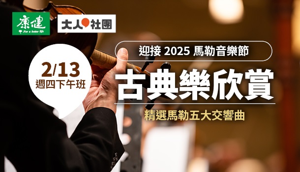 古典樂欣賞線上直播課(2/13週四下午班，共5堂)：迎接2025馬勒音樂節：精選馬勒五大交響曲