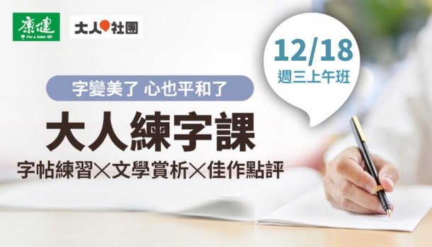 練字線上直播課(12/18週三上午班，共8堂)：字帖練習X文學賞析X佳作點評