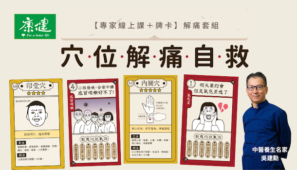 穴位解痛自救，超實用88招【專家線上課＋穴位高手牌卡】解痛組
