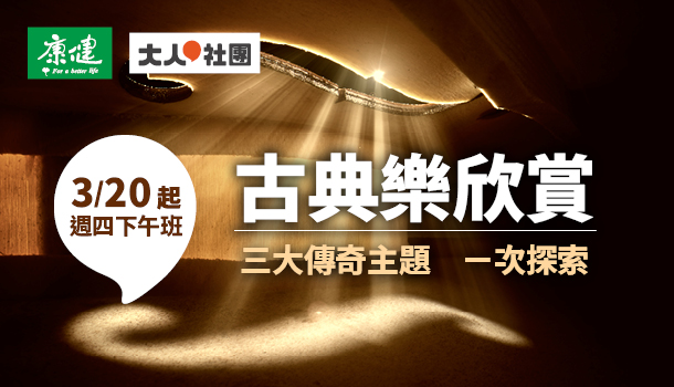 【合購優惠】古典樂欣賞線上直播課(3/20週四下午班，共15堂)
