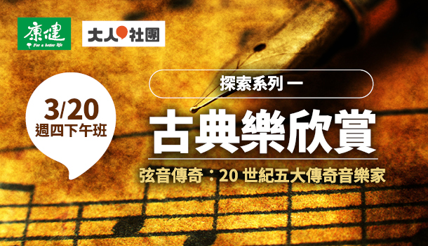 古典樂欣賞線上直播課(3/20週四下午班，共5堂)：弦音傳奇：20世紀五大傳奇音樂家