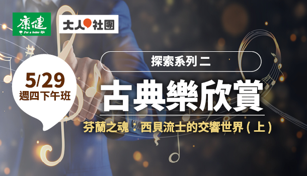 古典樂欣賞線上直播課(5/29週四下午班，共5堂)：芬蘭之魂：西貝流士的交響世界(上)