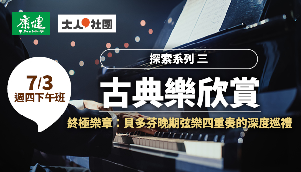 古典樂欣賞線上直播課(7/3週四下午班，共5堂)：終極樂章：貝多芬晚期弦樂四重奏的深度巡禮