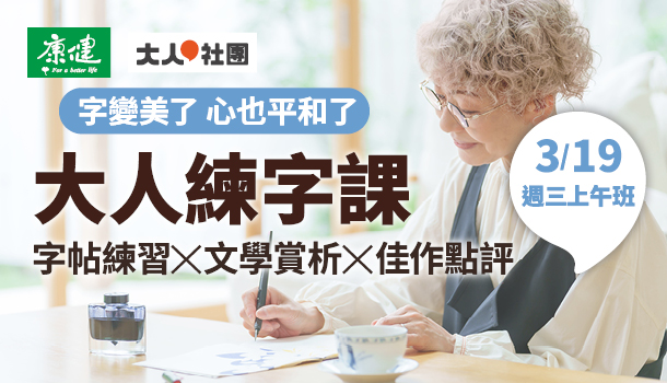 練字線上直播課(3/19週三上午班，共8堂)：字帖練習X文學賞析X佳作點評
