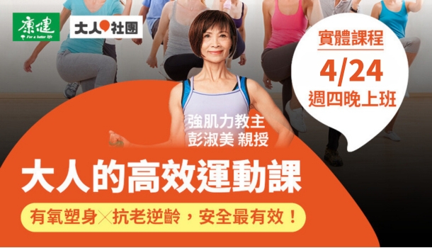 高效運動課(4/24週四晚上班)：減脂塑身，打造全身好肌力