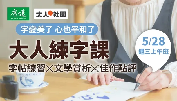 練字線上直播課(5/28週三上午班，共8堂)：字帖練習X文學賞析X佳作點評