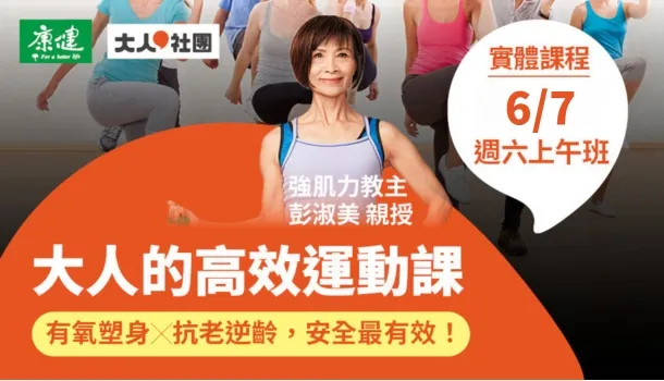 大人的高效運動課！體態雕塑、擺脫蝴蝶袖、打造翹臀、蜜大腿、強化肌力、彈力帶運動