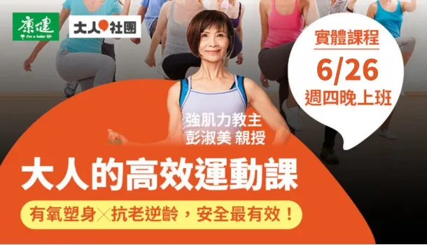 高效運動課(6/26週四晚上班)：減脂塑身，打造全身好肌力