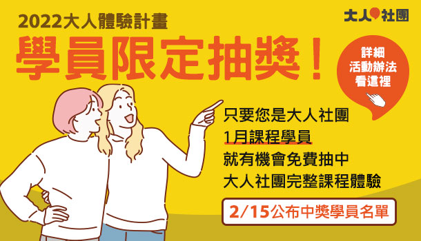 2022年體驗計畫，1月學員限定抽獎！