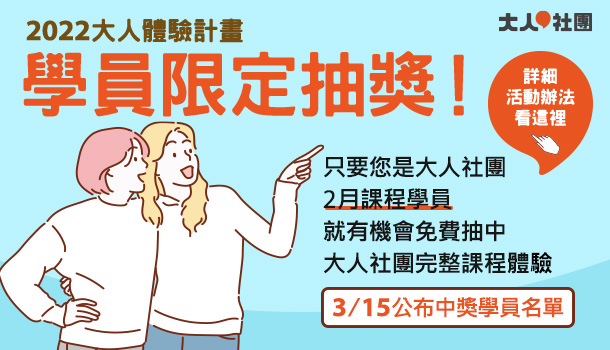 2022年體驗計畫，2月學員限定抽獎！