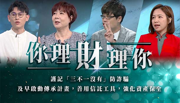 中國信託銀行善用安養信託，安心養老與財富傳承兼可得