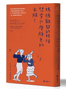 媽媽離開的時候想穿什麼顏色的衣服？