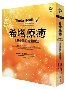 希塔療癒：世界最強的能量療法
