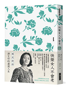 快樂女人不會老:國民奶奶譚艾珍的瀟灑人生