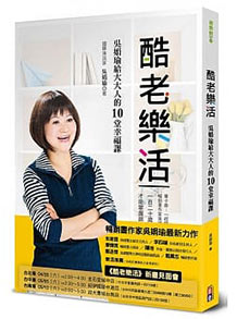 酷老樂活：吳娟瑜給大大人的10堂幸福課