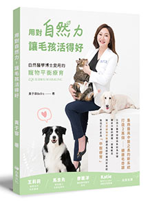 用對自然力讓毛孩活得好