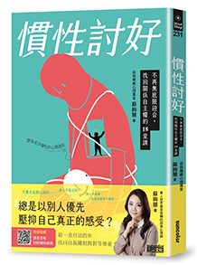 慣性討好：不再無底限迎合，找回關係自主權的18堂課