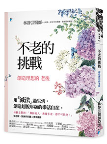 不老的挑戰:創造理想的老後