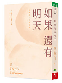 如果還有明天