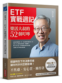 ETF實戰週記：樂活大叔的52個叮嚀