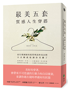 「最美五套」質感人生穿搭：流行預測師的低管理高時尚法則，小衣櫥就能讓你美翻了