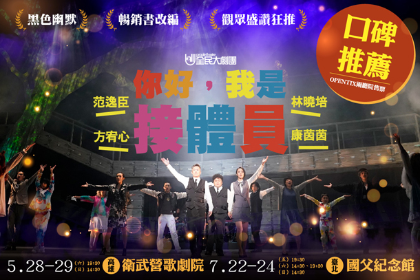 你好我是接體員舞台劇