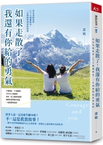 如果走散了,我還有你給的勇氣