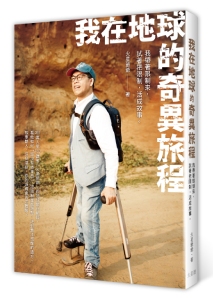 我在地球的奇異旅程