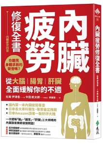內臟疲勞修復全書:你聽見身體求救的聲音嗎?從大腦、腸胃、肝臟全面緩解你的不適