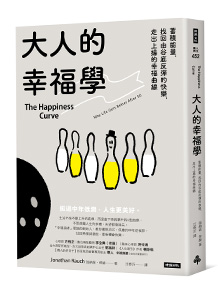大人的幸福學:蓄積能量,找回由谷底反彈的快樂,走出上揚的幸福曲線