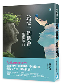 給愛一個機會：婚姻諮商