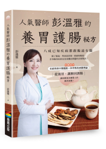 !上頁 下頁 主題活動試閱 人氣醫師彭溫雅的養胃護腸祕方(附腸胃健康自我檢測表)