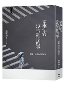家事法官沒告訴你的事【全新增訂版】：親緣，以愛為名的試煉