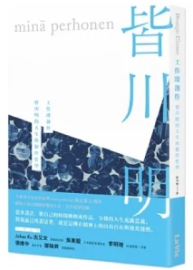 工作即創作：皆川明的人生與製作哲學