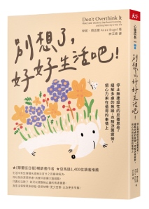 別想了,好好生活吧!:停止無建設性的反覆思考,緩解多慮的焦躁,克服決策疲勞,把心力用在值得的事情上