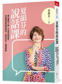 夏韻芬的說話課