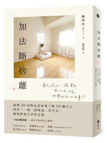 加法斷捨離