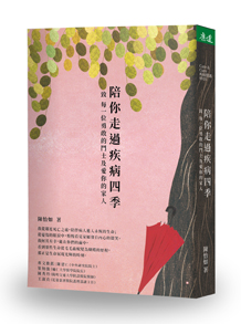 陪你走過疾病四季