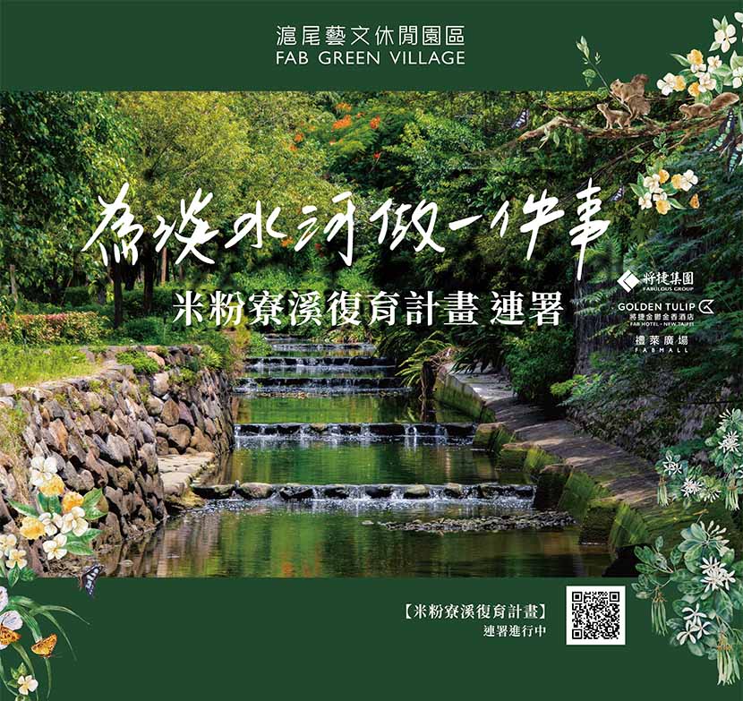 將捷主動發起米粉寮溪復育計畫
