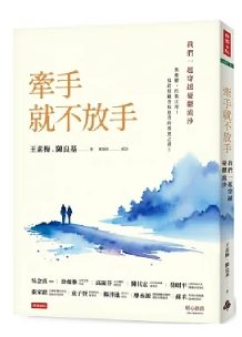 牽手就不放手 ：我們一起穿越憂鬱流沙