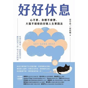 好好休息：心不累、身體不疲憊、大腦不報廢的好眠人生實踐法