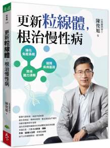 更新粒線體，根治慢性病