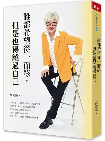 誰都希望從一而終，但是也得饒過自己