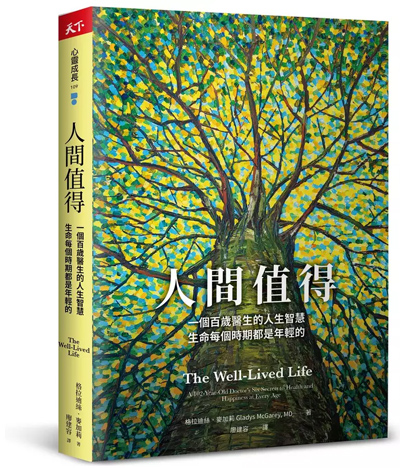 人間值得：一個百歲醫生的人生智慧，生命每個時期都是年輕的