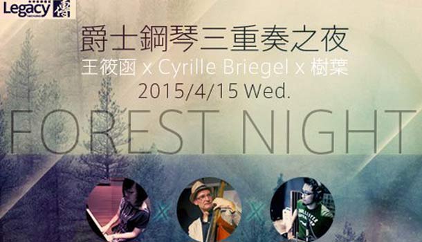 贈票活動！4/15 爵士鋼琴三重奏之夜@台中【Forest Night】