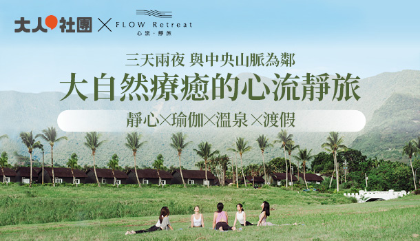 大人的心流靜旅
