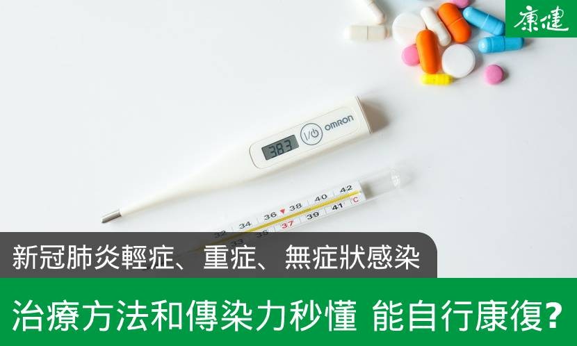 新冠肺炎輕症、重症、無症狀感染怎麼分？治療方法和傳染力秒懂