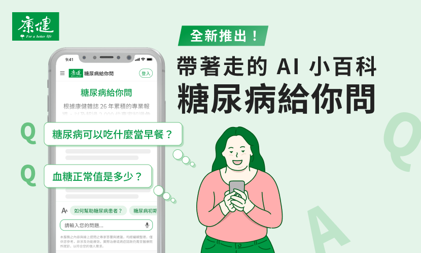糖尿病給你問｜AI控糖好夥伴
