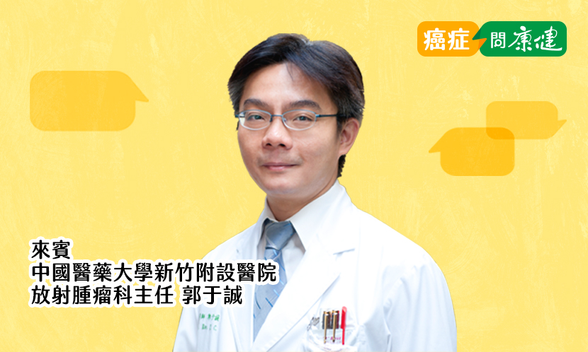 輻射線很危險、癌末才用？錯！破除放射線治療６大迷思